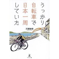 うっかり自転車で日本一周していた [単行本]