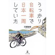 うっかり自転車で日本一周していた [単行本]