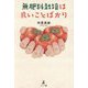 無肥料栽培は良いことばかり [単行本]