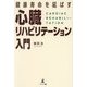 健康寿命を延ばす心臓リハビリテーション入門 [単行本]