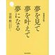 夢を見て夢を叶えて夢になる 増補改訂版 [単行本]