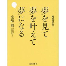 夢を見て夢を叶えて夢になる 増補改訂版 [単行本]