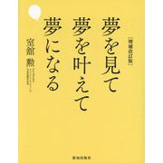 夢を見て夢を叶えて夢になる 増補改訂版 [単行本]