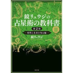 ヨドバシ.com - 鏡リュウジの占星術の教科書〈2〉相性と未来を知る編 