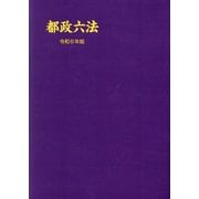 都政六法〈令和6年版〉 [単行本]