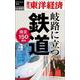 岐路に立つ鉄道 （POD）（週刊東洋経済eビジネス新書 No. 441） [単行本]