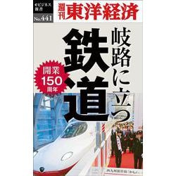 岐路に立つ鉄道 （POD）（週刊東洋経済eビジネス新書 No. 441） [単行本]