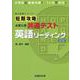 短期攻略 大学入学共通テスト 英語リーディング＜改訂版＞ [全集叢書]