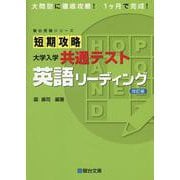 短期攻略 大学入学共通テスト 英語リーディング＜改訂版＞ [全集叢書]