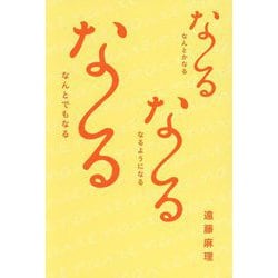 な～るな～るな～る―なんとかなる なるようになる なんとでもなる [単行本]