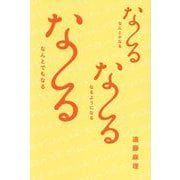 な～るな～るな～る―なんとかなる なるようになる なんとでもなる [単行本]
