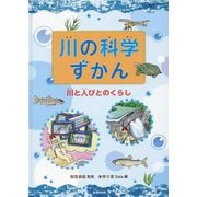 川の科学ずかん―川と人びとのくらし [全集叢書]