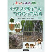 くらしと根っこはつながっている?(根っこのふしぎな世界) [全集叢書]
