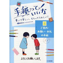 手紙っていいな〈3〉ご案内・お願い・お礼の手紙―書いて楽しい、もらってうれしい! [全集叢書]