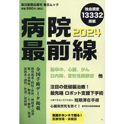 病院最前線2024（毎日ムック） [ムックその他]