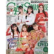 ギャルズパラダイス 2023 DVDスペシャル（サンエイムック） [ムックその他]