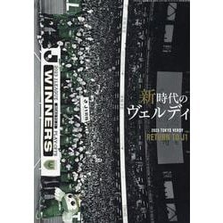 エル・ゴラッソ特別編集 エル・ゴラッソ総集編2023 東京ヴェルディ365（サンエイムック） [ムックその他]