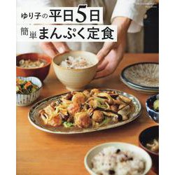ゆり子の平日5日 簡単まんぷく定食（ワン・クッキングムック） [ムックその他]