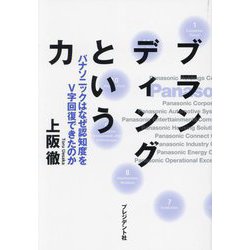 ブランディングという力―パナソニックはなぜ認知度をV字回復できたのか [単行本]