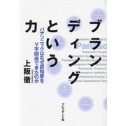 ブランディングという力―パナソニックはなぜ認知度をV字回復できたのか [単行本]