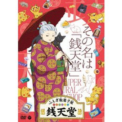 ふしぎ駄菓子屋 銭天堂 その名は「銭天堂」 [DVD]