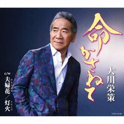 大川栄策／命かさねて c/w 夫婦花/灯火
