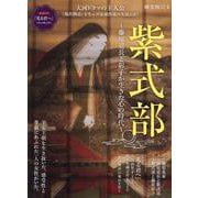 時空旅人別冊 紫式部 藤原道長と彰子が生きた心の時代（サンエイムック） [ムックその他]