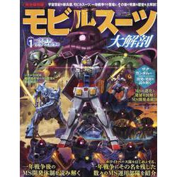 モビルスーツ大解剖 PART1 1年戦争・デラーズ紛争編（サンエイムック） [ムックその他]