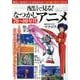 配信で見る！なつかしアニメ70～80年代（サンエイムック） [ムックその他]