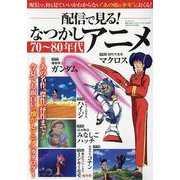 配信で見る！なつかしアニメ70～80年代（サンエイムック） [ムックその他]