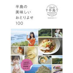 半島の美味しいおとりよせ１００－アンジュルムの、上國料萌衣さん、川村文乃さん、伊勢鈴蘭さんが推し探しの旅へ(光文社ブックス<185>) [ムックその他]