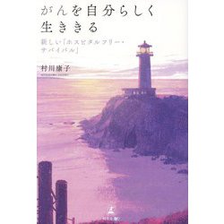 がんを自分らしく生ききる―新しい「ホスピタルフリー・サバイバル」 [単行本]
