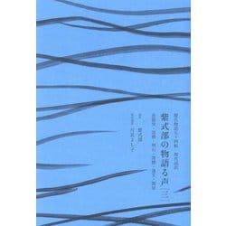 紫式部の物語る声〈3〉花散里・須磨・明石・澪標・蓬生・関屋―源氏物語五十四帖現代語訳 [単行本]