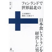 フィンランドで世界最北の日本食レストランを経営した男―心房細動の闘病と克服まで [単行本]
