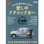 男の隠れ家 ベストシリーズ どこから見てもカッコいい 愛しのクラシックカー（サンエイムック） [ムックその他]