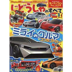 モーターファン for KIDS じどうしゃのすべて Vol.3（モーターファン別冊） [ムックその他]