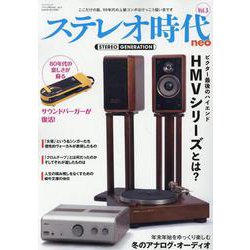 ステレオ時代neo Vol.3（サンエイムック） [ムックその他]