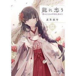 龍に恋う〈6〉―贄の乙女の幸福な身の上(富士見L文庫) [文庫]
