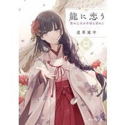 龍に恋う〈6〉―贄の乙女の幸福な身の上(富士見L文庫) [文庫]