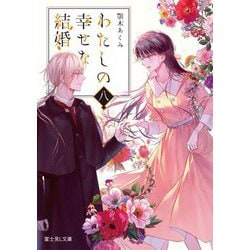 わたしの幸せな結婚〈8〉(富士見L文庫) [文庫]