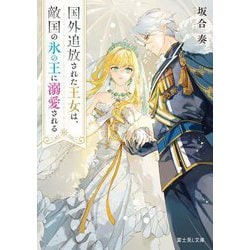 国外追放された王女は、敵国の氷の王に溺愛される(富士見L文庫) [文庫]