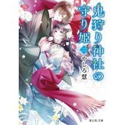 鬼狩り神社の守り姫〈2〉(富士見L文庫) [文庫]