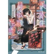 美大生・月浪縁の怪談(富士見L文庫) [文庫]