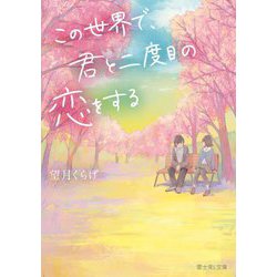 この世界で、君と二度目の恋をする(富士見L文庫) [文庫]