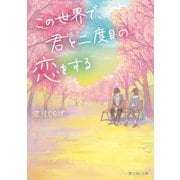 この世界で、君と二度目の恋をする(富士見L文庫) [文庫]