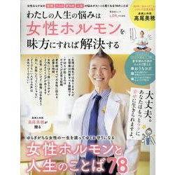 わたしの人生の悩みは女性ホルモンを味方にすれば解決する（SHINYUSHA MOOK） [ムックその他]