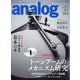 analog (アナログ) 2024年 02月号 [雑誌]