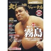 大相撲ジャーナル 2024年 01月号 [雑誌]