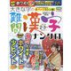 大きな字の難問漢字ナンクロ 2024年 02月号 [雑誌]