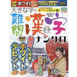 大きな字の難問漢字ナンクロ 2024年 02月号 [雑誌]